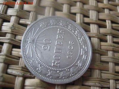 20 копеек 1923г. В альбом. До 8.01.2016г. - 15 и 16 005.JPG