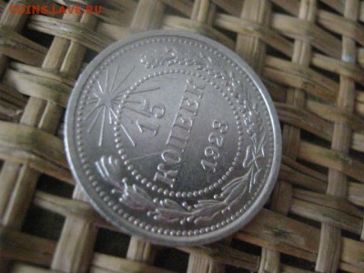 15 копеек 1923г. В альбом. До 9.01.2016г. - 15 и 16 013.JPG