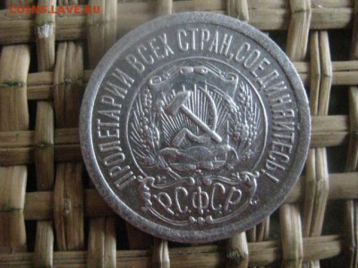 15 копеек 1923г. В альбом. До 9.01.2016г. - 15 и 16 016.JPG