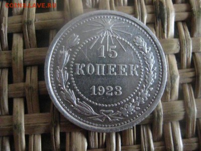 15 копеек 1923г. В альбом. До 9.01.2016г. - 15 и 16 012.JPG