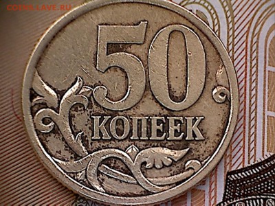 50 копеек С-П реверс-2.21 или 2.22-? - 50 коп.-13