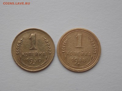 1 копейка 1930 и 1938г - DSCN2851.JPG
