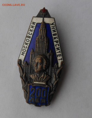 Значок 200 лет Московскому университету. - DSCN2139.JPG