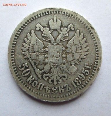 50 копеек 1895-подлинность оценка? - 50-95 002