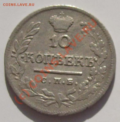 10 коп 1823 - S6302609.JPG