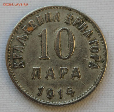 С 1 руб. КОРОЛЕВСТВО ЧЕРНОГОРИЯ 10 пара 1914г. до 14.01 в 22 - IMG_9431.JPG