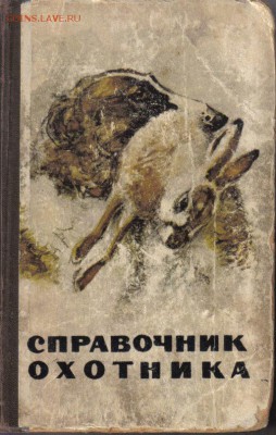 Справочник охотника до 10.01 22.00мск - Справочник охотника-1