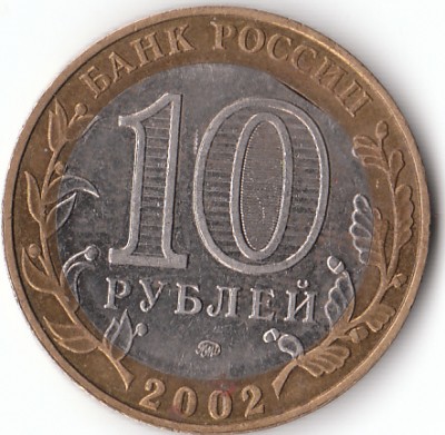 10 р. юбилейка.Брак-сквозное отверстие.До 29 апреля. - IMG_0001