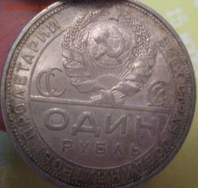1 рубль 1924 года красивый с штемпельным блеском до 13.01.16 - IMG_1248.JPG