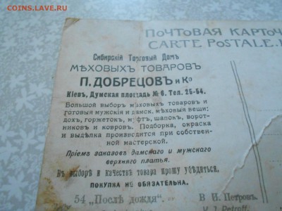 Открытка до 1917 года Реклама Меховыхъ товаровъ 10.11.15. - DSCN4761[1].JPG