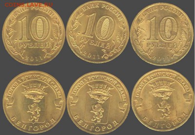 10 рублей Белгород-3 шт. -2011., до 21.00 мск 14.01.2016 - Белгород-3 шт. -2011