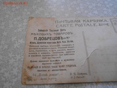 Открытка до 1917 года Реклама Меховыхъ товаровъ 10.11.15. - DSCN4760[1].JPG