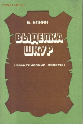 Выделка шкур брошюра до 10.01 22.00мск - Выделка шкур