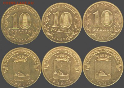 10 рублей Брянск-3 шт. 2013., до 21.00 мск 14.01.2016 - Брянск-3 шт. 2013
