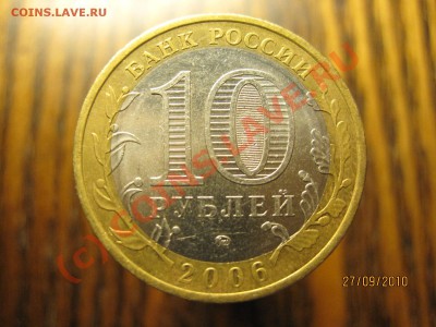 10 рублей Сахалинская область Шт Х 3 ? - IMG_0661
