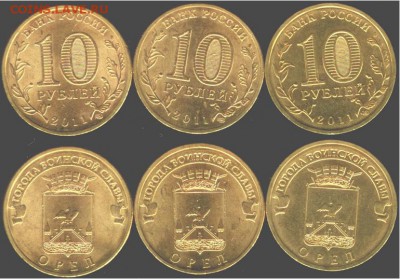 10 рублей Орел-3 шт.-2011, до 21.00 мск 14.01.2016 - Орел-3 шт.-2011