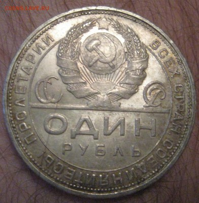 1 рубль 1924 года красивый с штемпельным блеском до 13.01.16 - IMG_1255.JPG