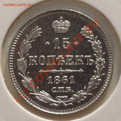 15 копеек 1861 и 10 копеек 1861 - 1.JPG