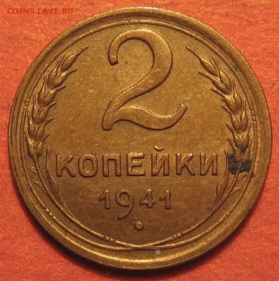 2 копейки 1941 г. - IMG_9889.JPG