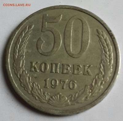 50 копеек 1976. До 13.01.2016 в 22.01 - 20160108_140358-1