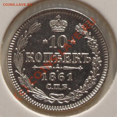 15 копеек 1861 и 10 копеек 1861 - 3.JPG