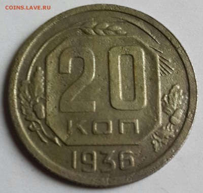 20 копеек 1936. С рубля. до 13.01.2016 в 22.00 - 20160108_140239-1