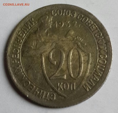 20 копеек 1932. С рубля. до 13.01.2016 в 22.00 - 20160108_140259-1