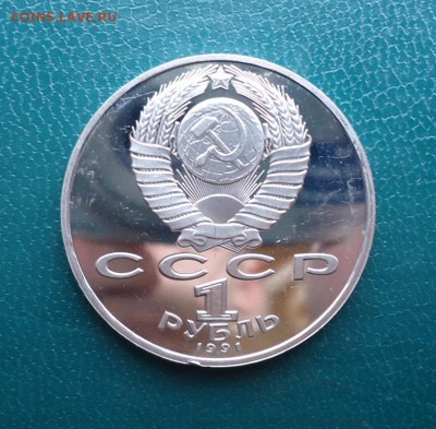 1 рубль Лебедев 1991 год. ПРУФ - DSC08011.JPG