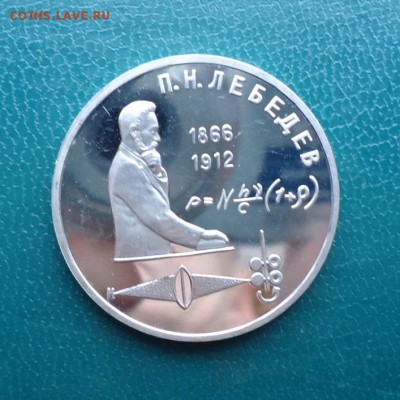 1 рубль Лебедев 1991 год. ПРУФ - DSC08010.JPG