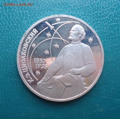 1 рубль Циолковский 1987 год. ПРУФ - DSC08008.JPG