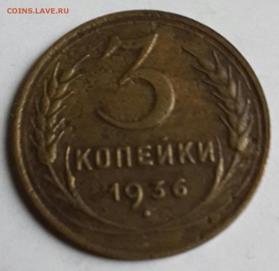 3 копейки 1936. С рубля. до 13.01.2016 в 22.00 - 20160108_140320-1