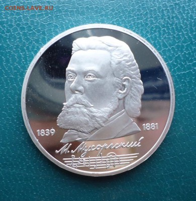 1 рубль Мусорский 1989 год. ПРУФ - DSC08006.JPG