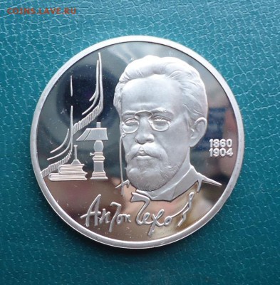 1 рубль Чехов 1990 год. ПРУФ - DSC08004.JPG