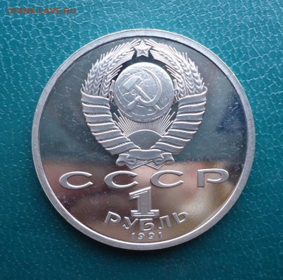 1 рубль Прокофьев 1991 год. ПРУФ - DSC08003.JPG