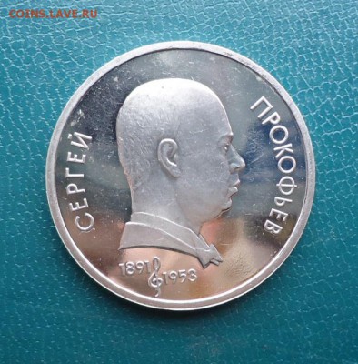 1 рубль Прокофьев 1991 год. ПРУФ - DSC08002.JPG