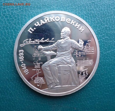 1 рубль Чайковский 1990 год. ПРУФ. - DSC08000.JPG