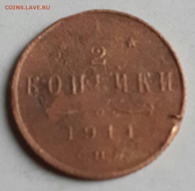 2 копейки 1911. До 13.01.2016 в 22.00 - 20160108_140423-1