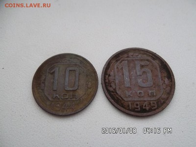 10 коп. 1944 года и 15 коп. 1949 года - SAM_3457.JPG