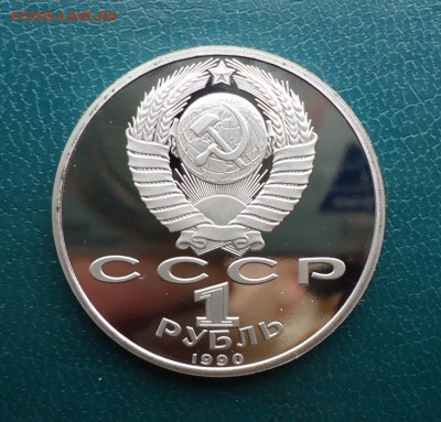 1 рубль Скорина 1990 год. ПРУФ. - DSC07988.JPG
