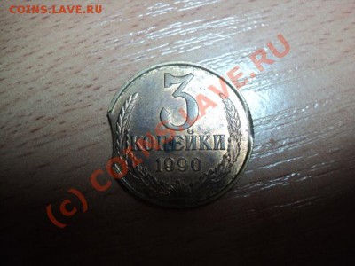 3 Копейки 1991г(двойной удар)+БОНУСЫ до 4.10.10 21.00 МСК - DSC00971.JPG