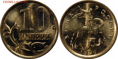 10 копеек 1999 сп UNC люкс до 10.01.2016__22:30 - 10 копеек 1999 сп