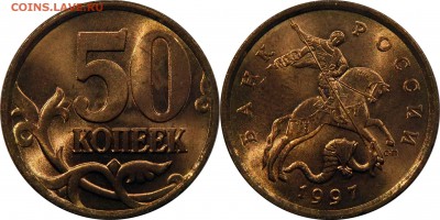 5,10,50коп + 1,2руб 1997 СП UNC до 10.01.2016__22:30 - 50 копеек 1997 сп