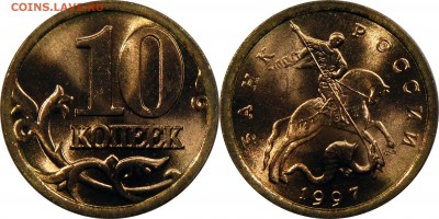 5,10,50коп + 1,2руб 1997 СП UNC до 10.01.2016__22:30 - 10 копеек 1997 сп