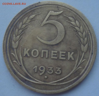 5 копеек 1933 СССР детализация! 22:00 14.01.2016 - DSC08546.JPG