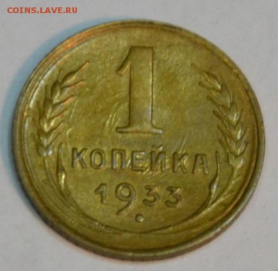 1 копейка 1933 поворот+соудорение до 14.01. в 22-00 мск - 1коп33-3.JPG