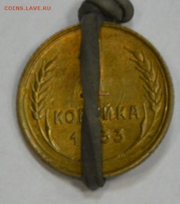 1 копейка 1933 поворот+соудорение до 14.01. в 22-00 мск - 1коп33-1.JPG