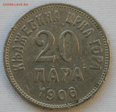 С 1 руб. КНЯЖЕСТВО ЧЕРНОГОРИЯ 20 пара 1906г. до 14.01 в 22 - IMG_9429.JPG