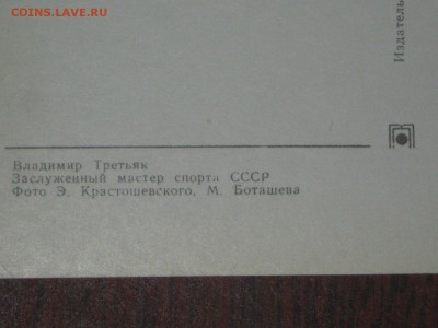 Открытки СССР. Советские хоккеисты до 11 01 2016 - IMG_2846.JPG