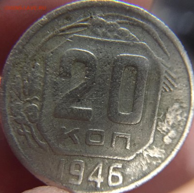 20 коп 1946 - image