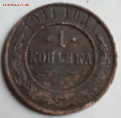 1 копейка 1911. До 13.01.2016 в 22.00 - 20160108_140527-1